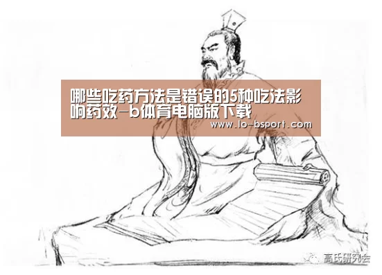 哪些吃药方法是错误的5种吃法影响药效-b体育电脑版下载(图2) b体育app下载
