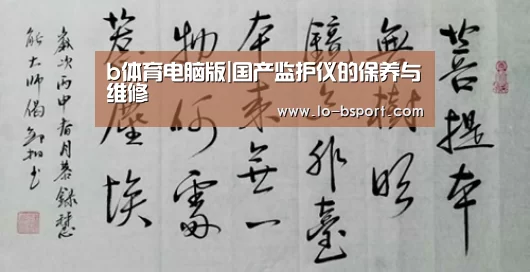 b体育电脑版|国产监护仪的保养与维修(图1) b体育app下载