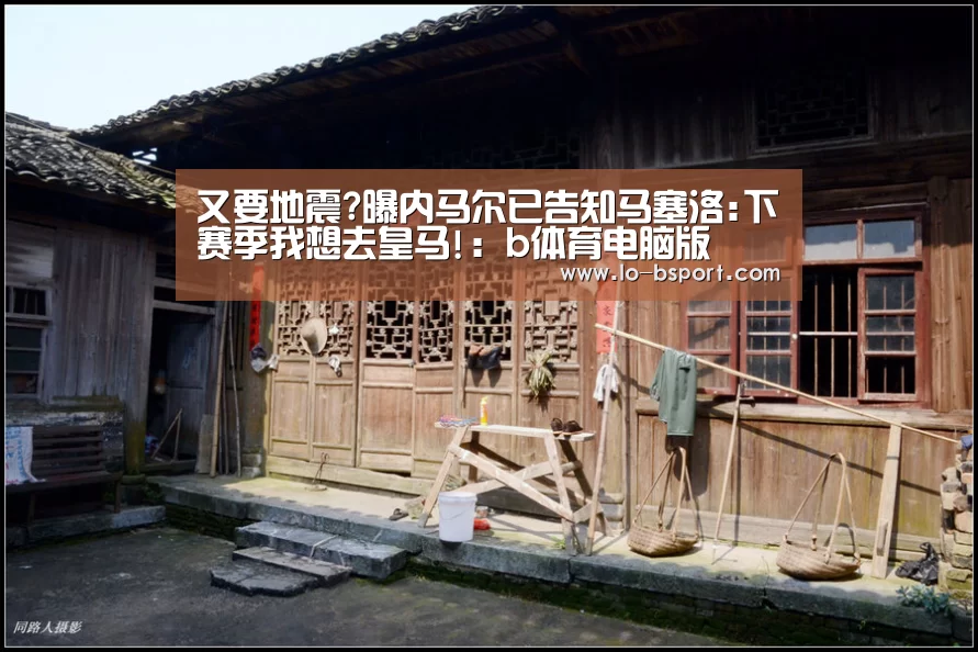 又要地震?曝内马尔已告知马塞洛:下赛季我想去皇马!:b体育电脑版(图2) b体育app下载