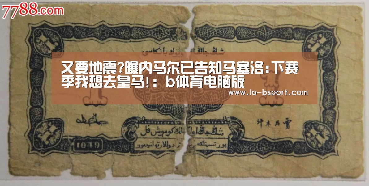 又要地震?曝内马尔已告知马塞洛:下赛季我想去皇马!:b体育电脑版(图1) b体育电脑版下载