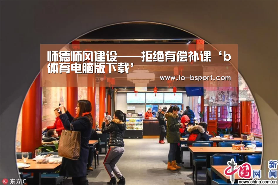 师德师风建设——拒绝有偿补课‘b体育电脑版下载’(图2) b体育电脑版