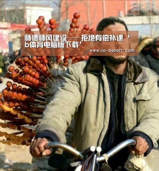 师德师风建设——拒绝有偿补课‘b体育电脑版下载’(图3) b体育app下载