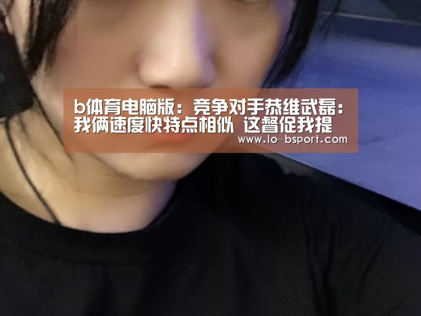 b体育电脑版下载